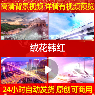 L1257Z绒花韩红背景LED视频唯美年会动态视频led背景舞美模板歌唱