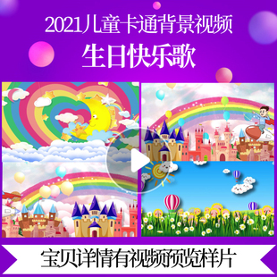 L47186生日快乐歌led歌曲舞蹈背景背景视频儿童歌曲少儿舞蹈MV少
