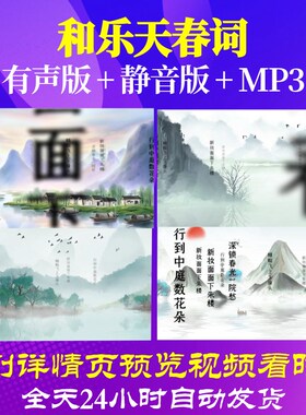 L35779和乐天春词背景led唐诗水墨视频古诗舞蹈串烧宋词六一歌唱