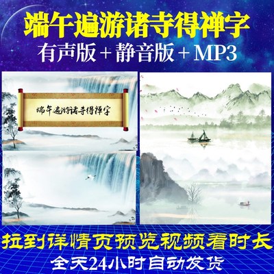 L66912端午遍游诸寺得禅字视频背景唐诗古诗led水墨年会舞美小学