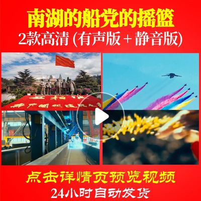 L48032南湖的船党的摇篮LED视频背景大合唱歌曲比赛表演出儿童动