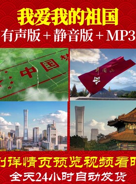 L49468我爱我的祖国音乐视频伴奏朗诵LED背景片头制作舞蹈唯美水