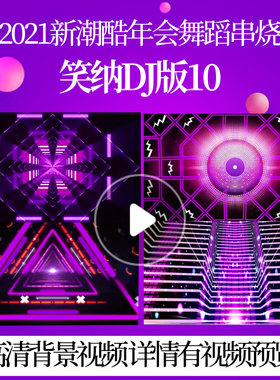 L42433笑纳DJ版10LED背景年会舞蹈串烧视频配乐舞台背景2025震撼