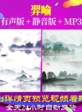 L67445Z羿喻钱大晰背景水墨led唐诗古诗视频歌舞朗诵舞台舞蹈制