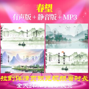 L35735春望背景水墨led古诗视频唐诗歌唱比赛高清宋词片头舞蹈朗