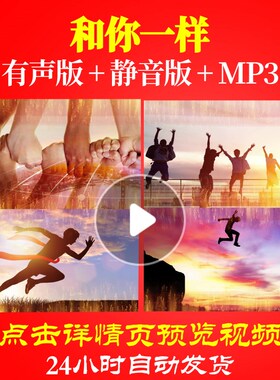 L62019和你一样元旦蛇年2025年会开场视频背景励志LED年会方案晚