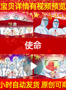 L13267使命LED背景抗击疫情视频制作加油素材朗诵MV片头大屏幕祝