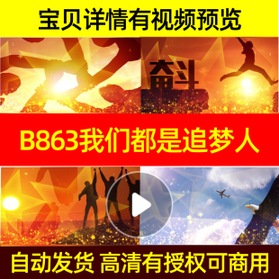 B863我们都是追梦人LED背景视频模板视频模板开头背景素材