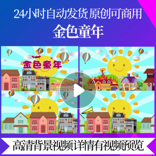 L7083金色童年儿童歌曲视频led背景幼儿少儿舞美素材开头水墨幼儿