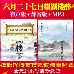 L46357Z六月二十七日望湖楼醉书 宋 苏轼唐诗背景水墨古诗视频le