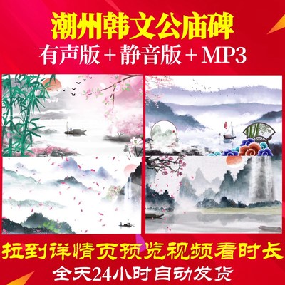 L67300Z潮州韩文公庙碑苏轼背景古诗唐诗led视频水墨舞美歌舞素