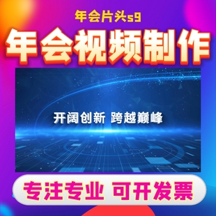 年会视频年会片头s9团队活动现场工作快闪回顾视频制作宣传片