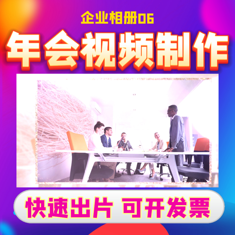 年会开场视频企业相册06年会视频剪辑企业年会活动花絮宣传片
