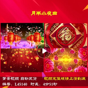 L45140月半小夜曲舞台大屏幕LED视频背景春节2025蛇年年会开场202