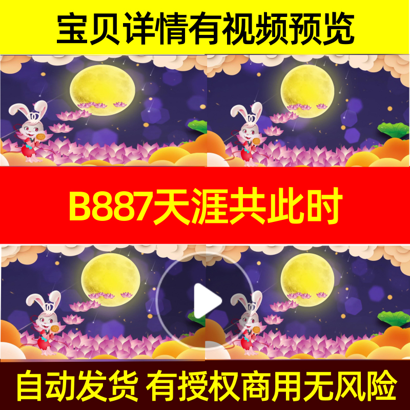 B887天涯共此时LED视频背景中秋素材素材高清MV背景素材