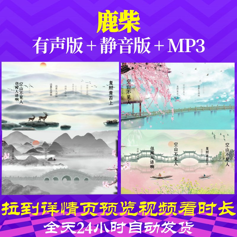 L46358Z鹿柴 唐 王维唐诗水墨led背景古诗视频动态视频歌舞歌曲