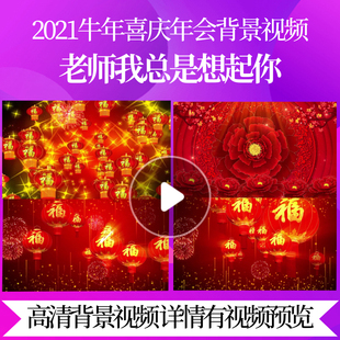 L44371老师我总是想起你春节过年素材年会开场LED晚会背景视频新