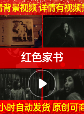 B765Z红色家书朗诵C版无字幕版赵一曼给宁儿的信朗读背景视频LED