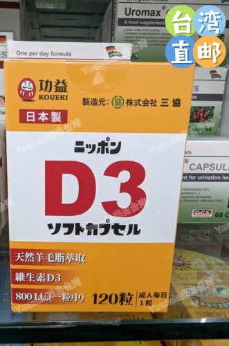 台湾直邮寄出 功益日本制D3 维生素D3 800IU 120粒 满2盒才包邮
