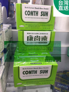 包邮 台湾直邮 4盒拿才 SUH 康齿速牙龈保健牙粉 CONTH
