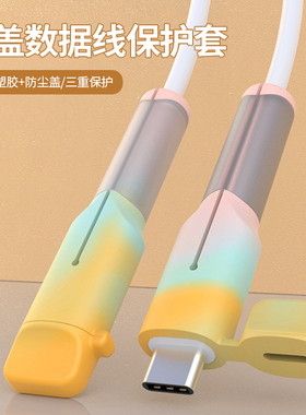 带盖数据线保护套苹果安卓防尘防折损防断裂充电线双头硅胶防护套