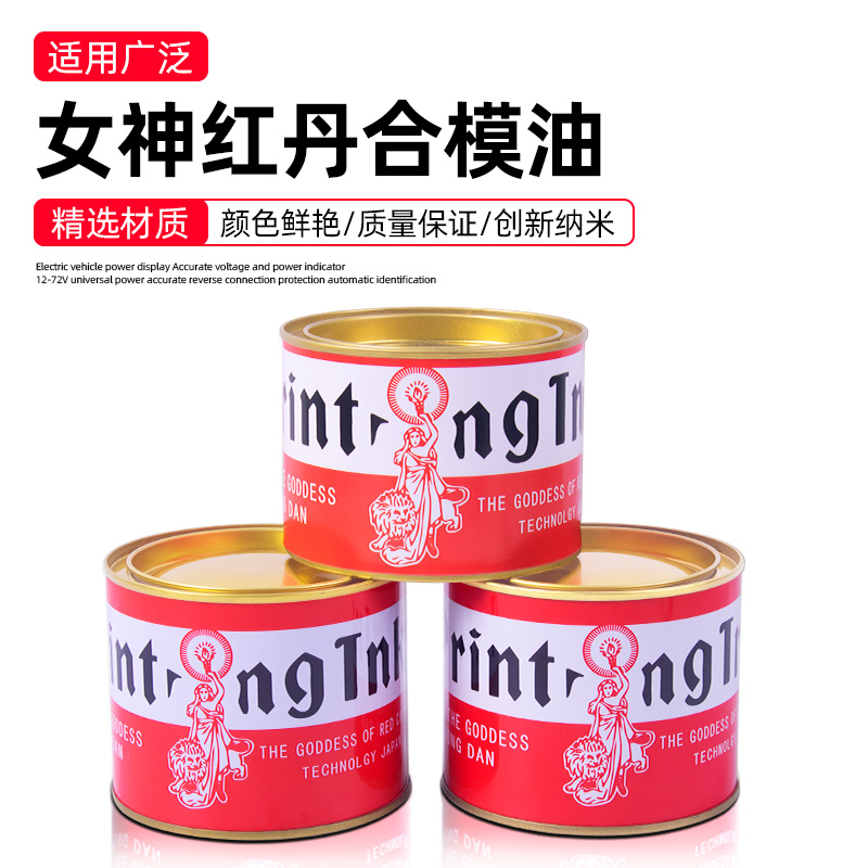 合模液合模油女神红丹油合模剂红印油喷剂工业模具配件红丹粉油膏