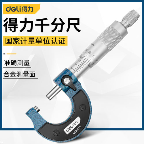 得力外径千分尺精度0.001