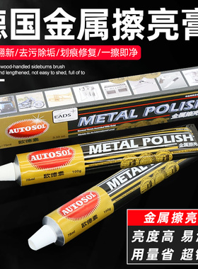 德国AUTOSOL擦铜膏金属擦亮膏除锈膏不锈钢五金铜膏抛光膏研磨膏