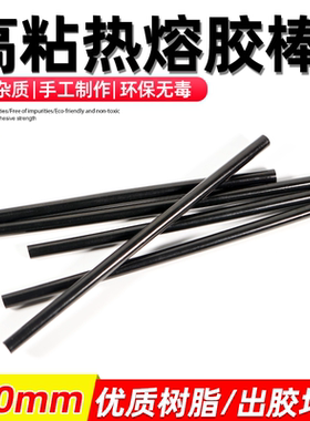 黑色热熔胶棒家用玻璃硅胶条棒胶水胶抢手工电热熔胶枪棒7-11mm