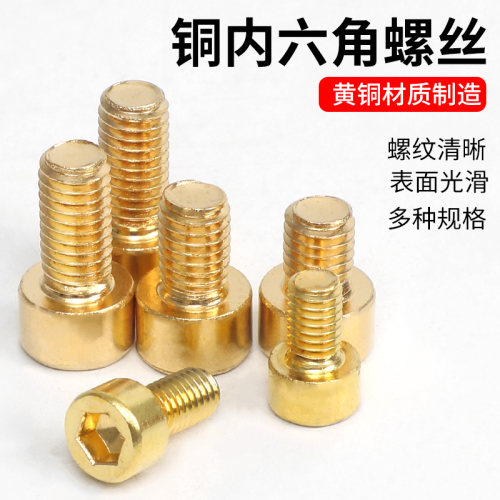 铜内六角螺丝螺栓内六方螺钉全黄纯铜圆柱杯头罗钉M4M5M6M8M10M12