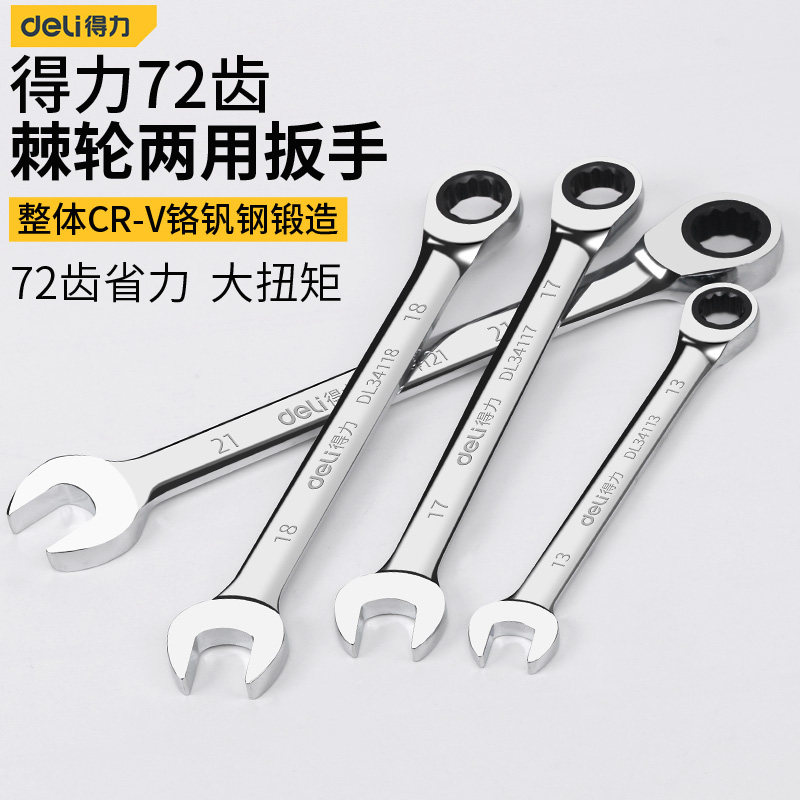 得力双向开口梅花棘轮扳手图片