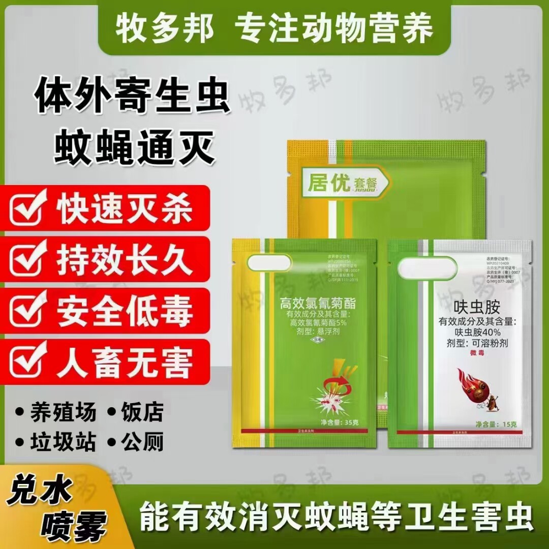 居优套装苍蝇药蚊子药蚊蝇双杀呋虫胺兑水喷洒养殖场家庭通用正品