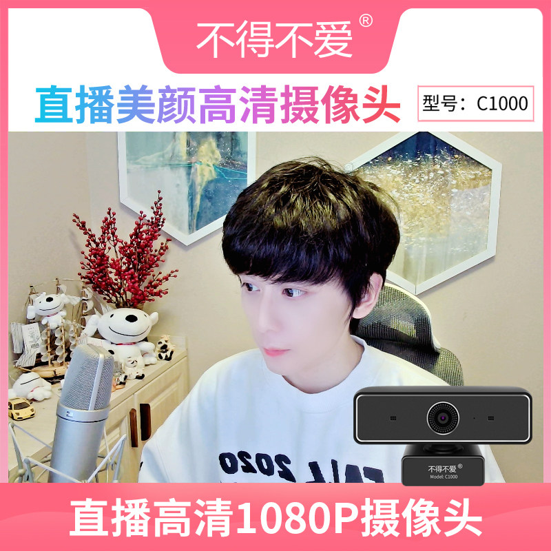 不得不爱C1000美颜摄像头超清显瘦直播网红抖音主播专用抖音视频