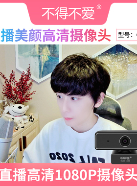 不得不爱C1000美颜摄像头超清显瘦直播网红抖音主播专用抖音视频