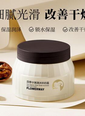 FLOWERWAY四季水嫩澳洲羊奶霜
