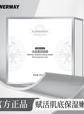 FLOWERWAY水晶番茄面膜