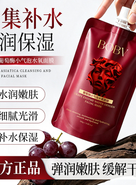 葡萄酶小气泡水氧面膜