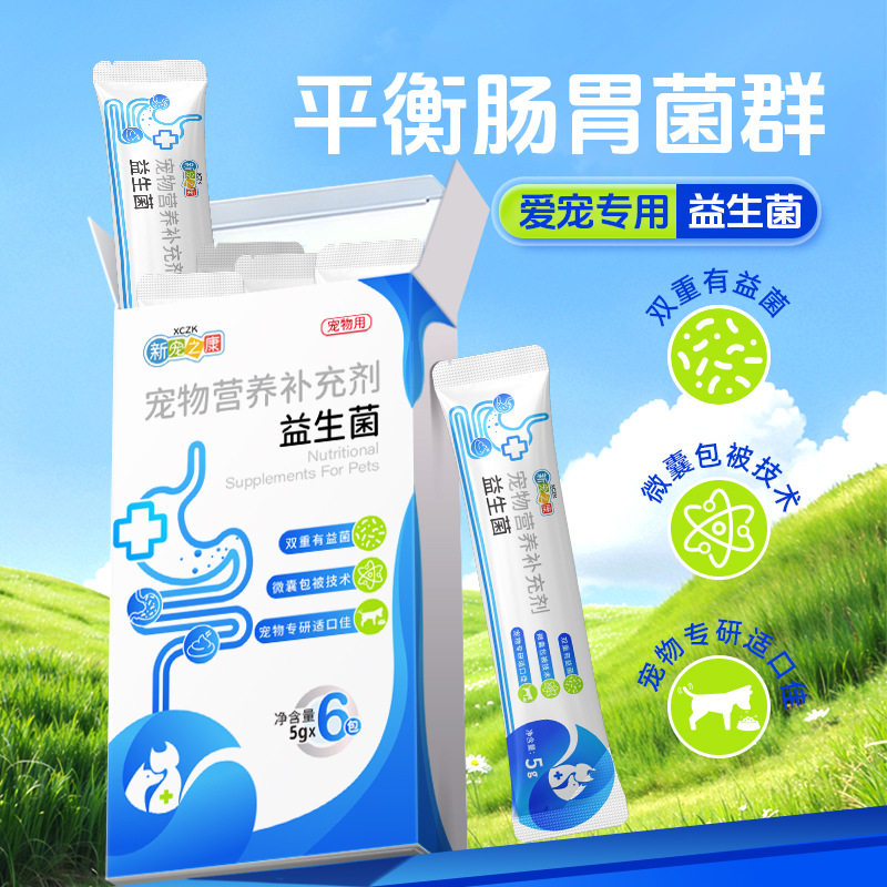 新宠之康宠物营养补充剂益生菌兽用肠胃改善便秘猫咪狗狗通用