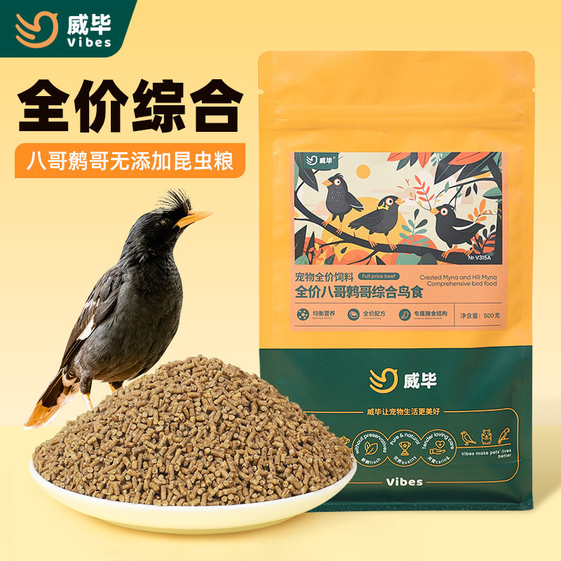 威毕八哥鸟食饲料鹩哥鸟粮鸟饲料专用食粮营养鸟料幼鸟料混合通用
