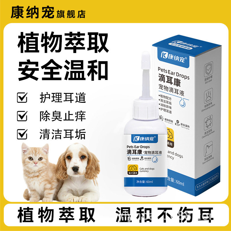 宠物滴耳液滴耳康耳朵清洁猫狗通用洗耳液洗耳水耳部护理洁耳