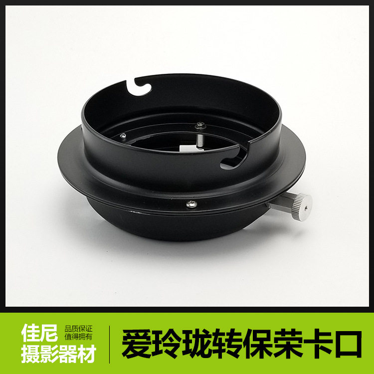 JN霸王转保荣口爱玲珑转保荣口闪光灯卡盘摄影灯柔光箱卡盘转换