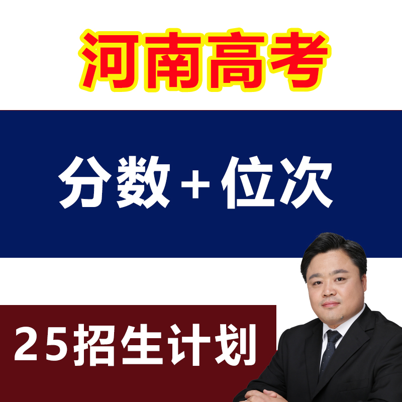 2025年河南高考志愿填报指南录取分数投档线招生计划本专科非艺体