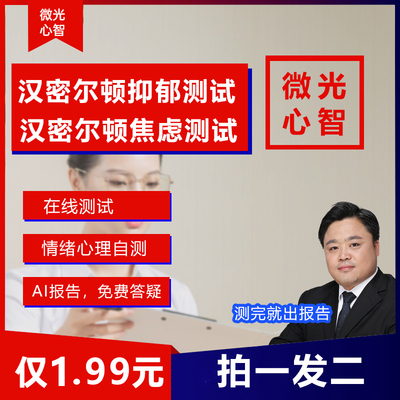 汉密尔顿抑郁量表测试汉密尔顿焦虑量表测试