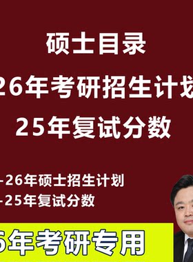 2026年考研硕士目录研究生招生计划数据2025考研复试分数电子版