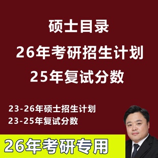 2026年考研硕士目录研究生招生计划数据2025考研复试分数电子版