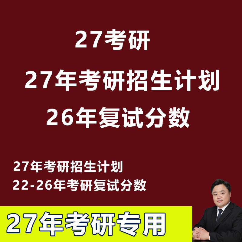 2027年考研硕士目录研究生招生计划数据2026考研复试分数电子版