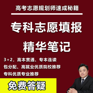 高考专科志愿填报高考规划师速成秘籍高职高专选专业选大学院校