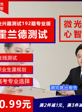 霍兰德职业兴趣测试192题高考选专业大学生职业生涯规划高中选科