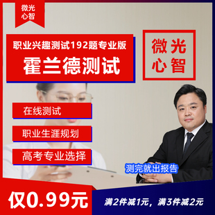 霍兰德职业兴趣测试192题高考选专业大学生职业生涯规划高中选科
