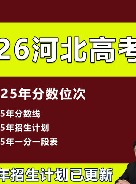 2026年河北高考志愿填报指南录取分数投档线招生计划本专科非艺体